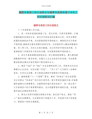 烟草专卖局工作计划范文与烟草专卖局年度下半年工作计划范文汇编