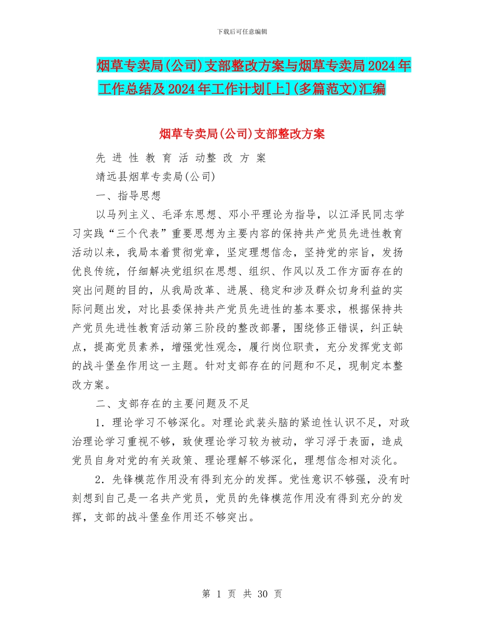 烟草专卖局支部整改方案与烟草专卖局2024年工作总结及2024年工作计划[上](多篇范文)汇编_第1页