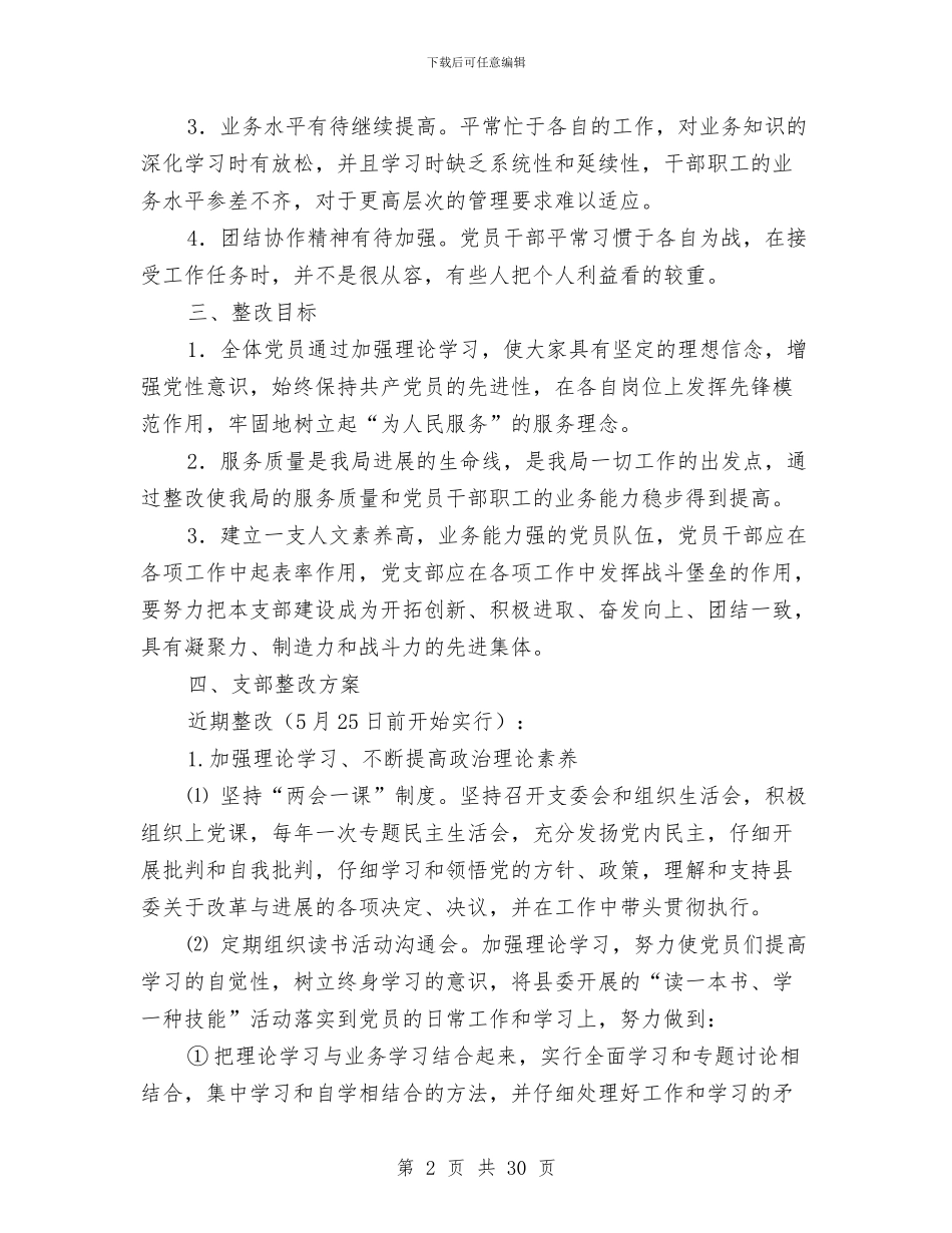 烟草专卖局支部整改方案与烟草专卖局2024年工作总结及2024年工作计划[上](多篇范文)汇编_第2页