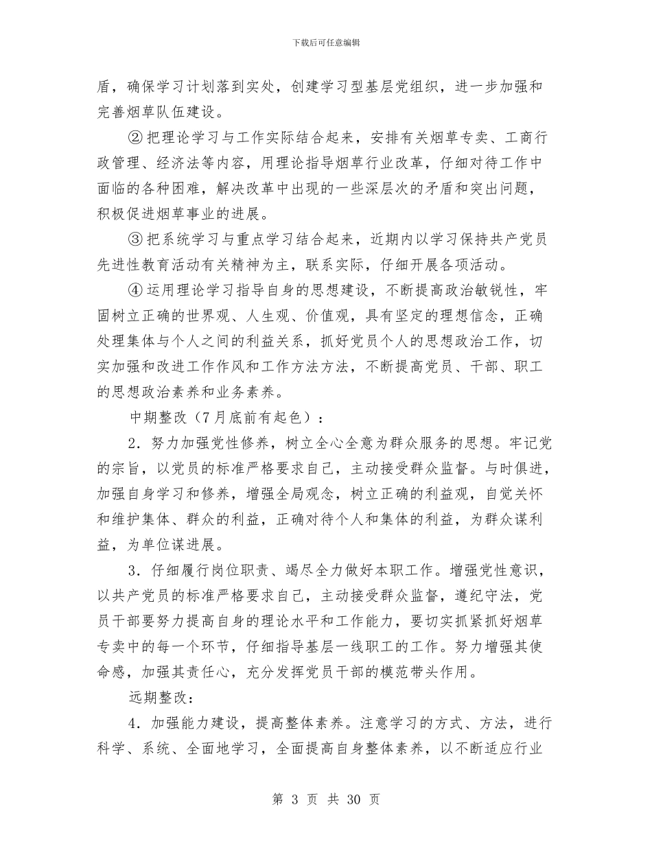 烟草专卖局支部整改方案与烟草专卖局2024年工作总结及2024年工作计划[上](多篇范文)汇编_第3页