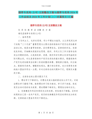 烟草专卖局支部整改方案与烟草专卖局2024年工作总结及2024年工作计划[上](多篇范文)汇编