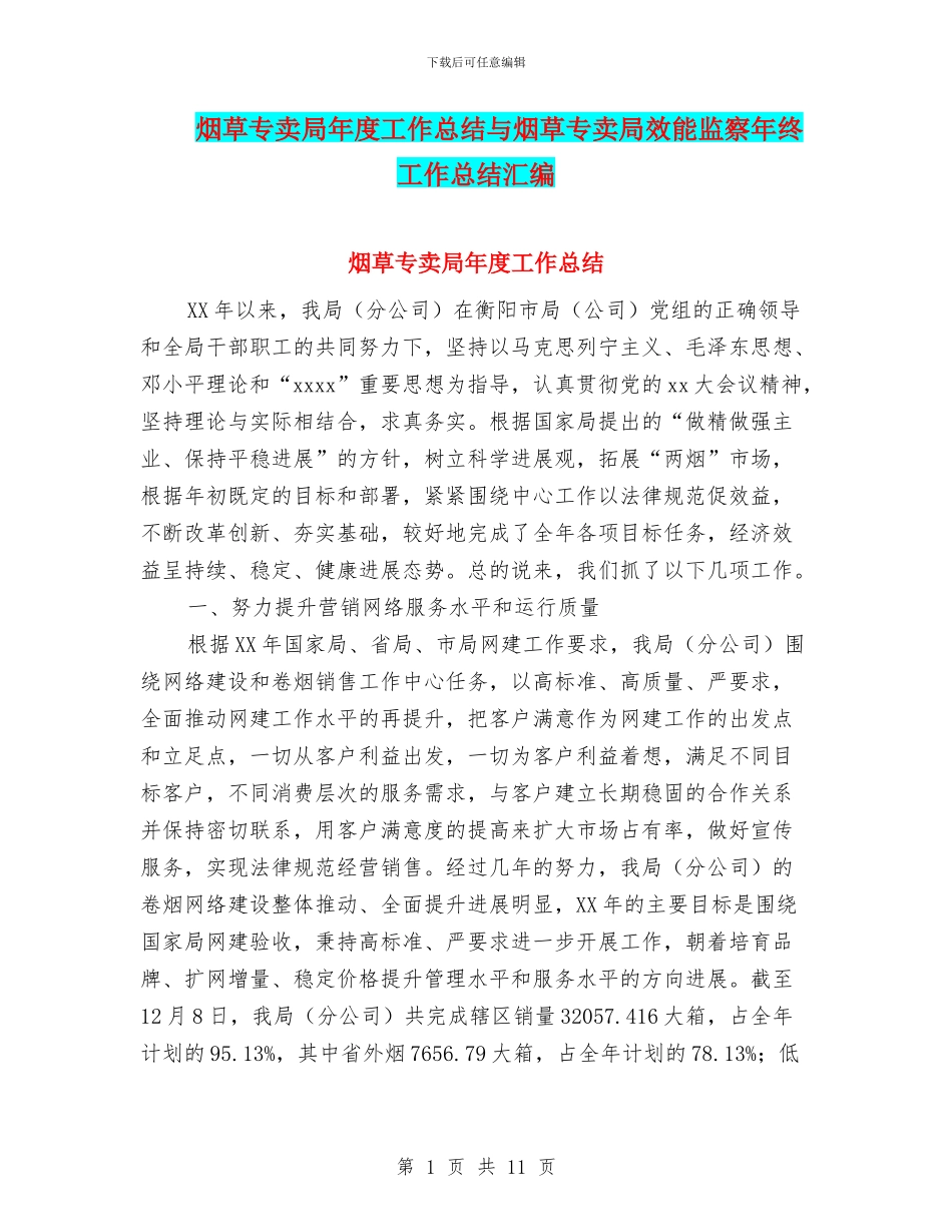 烟草专卖局年度工作总结与烟草专卖局效能监察年终工作总结汇编_第1页