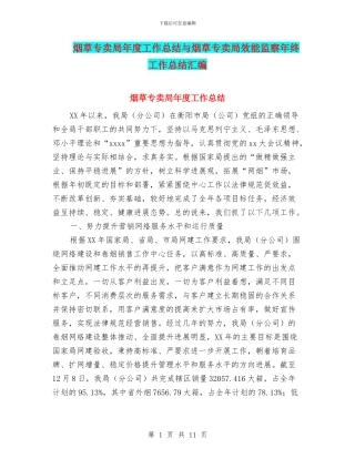 烟草专卖局年度工作总结与烟草专卖局效能监察年终工作总结汇编