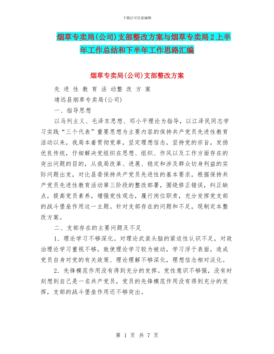 烟草专卖局支部整改方案与烟草专卖局2上半年工作总结和下半年工作思路汇编_第1页