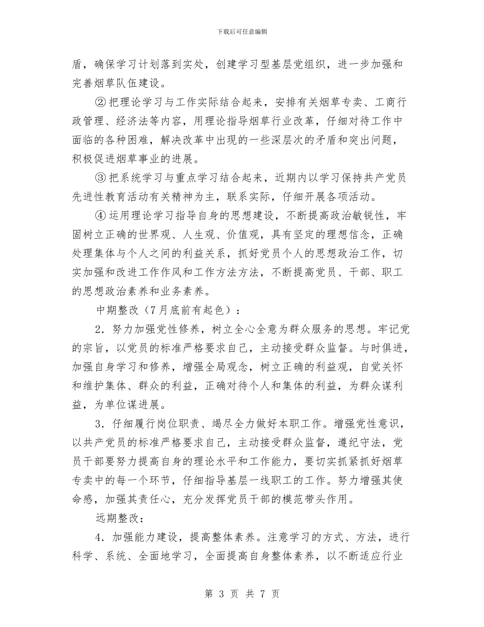 烟草专卖局支部整改方案与烟草专卖局2上半年工作总结和下半年工作思路汇编_第3页