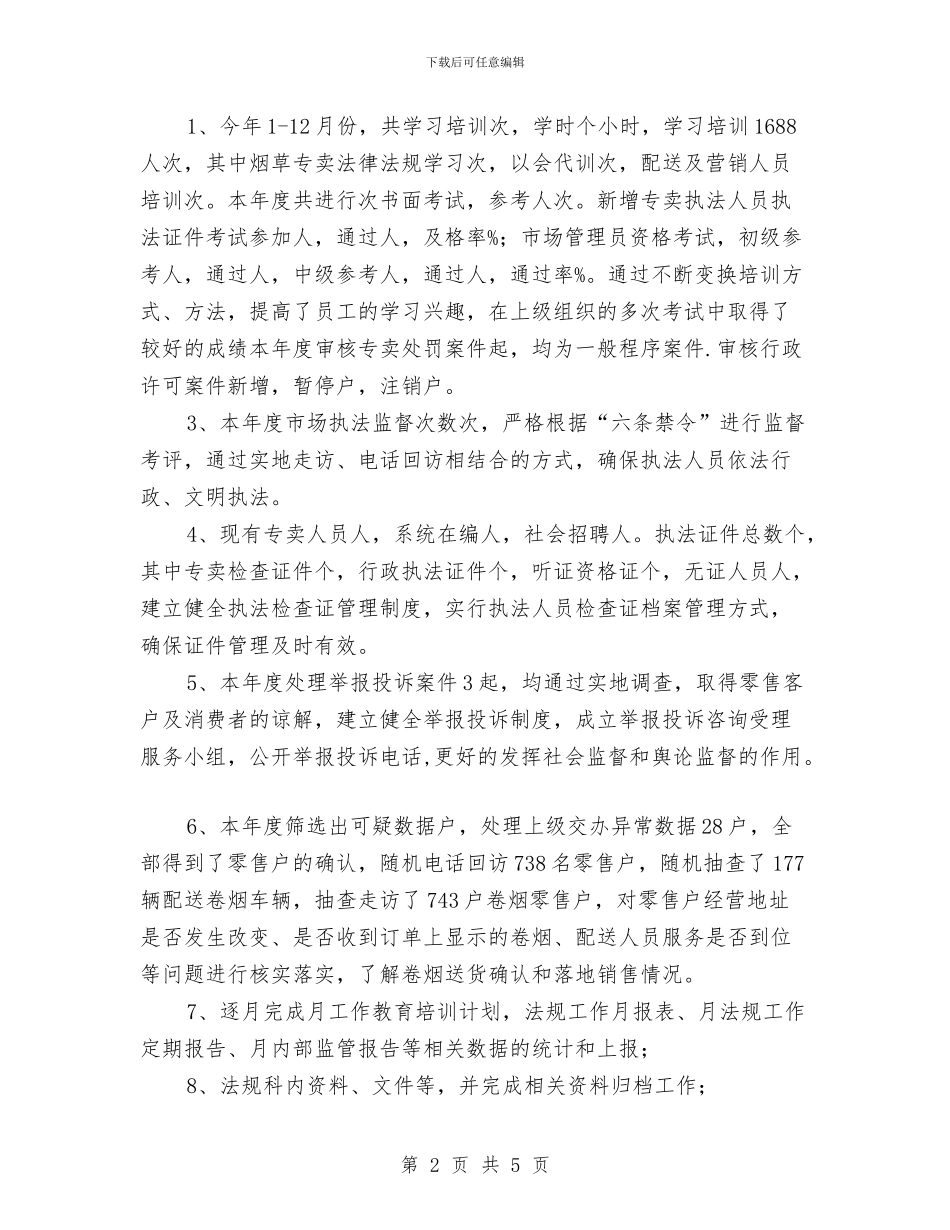 烟草专卖局法规员个人工作总结与烟草专卖工作述职报告汇编_第2页