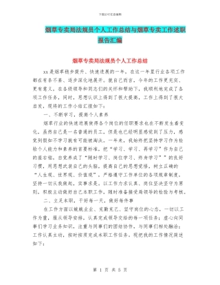 烟草专卖局法规员个人工作总结与烟草专卖工作述职报告汇编