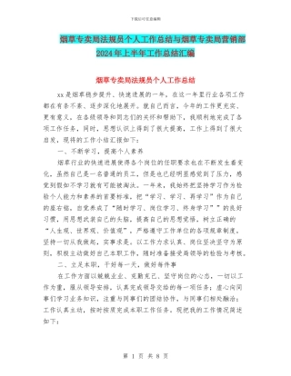 烟草专卖局法规员个人工作总结与烟草专卖局营销部2024年上半年工作总结汇编