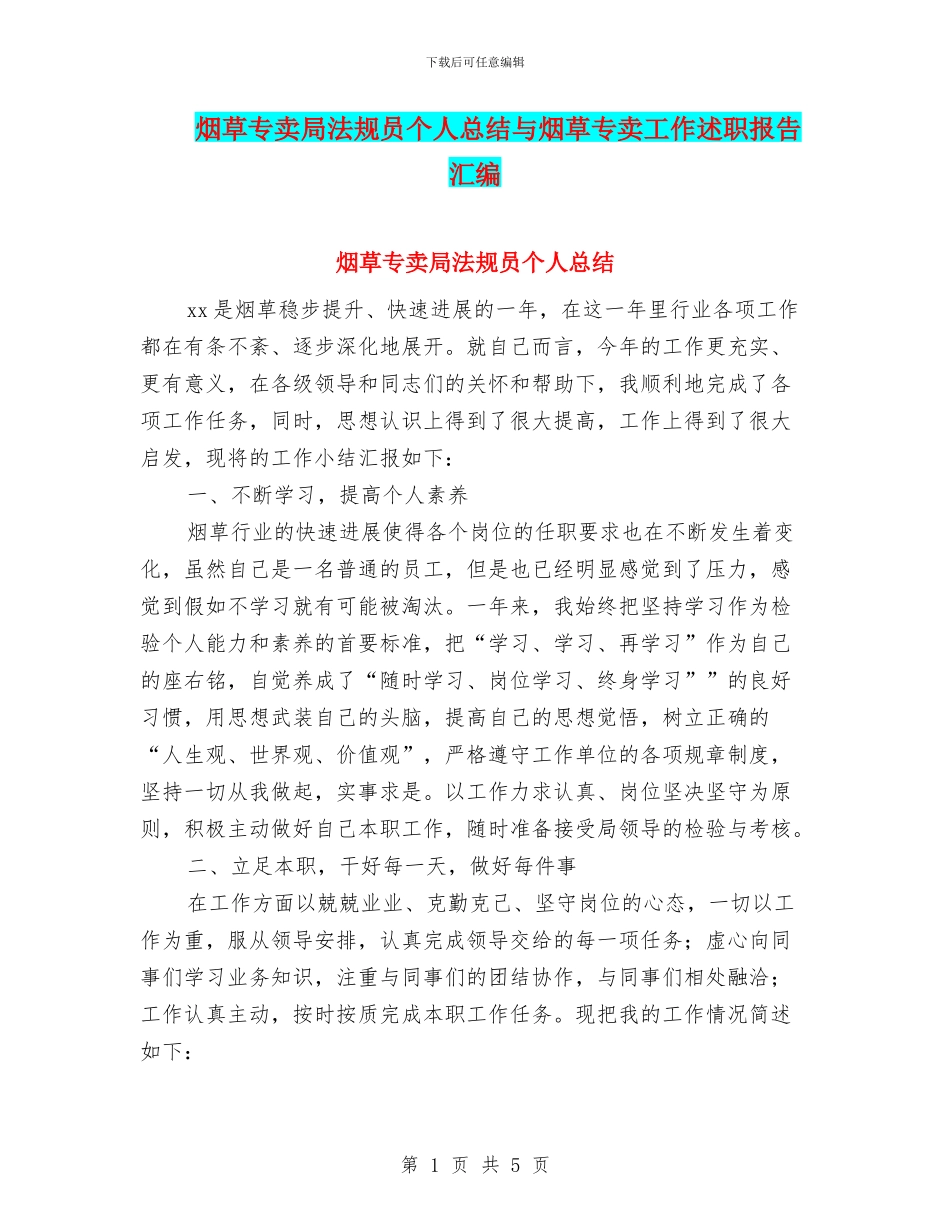 烟草专卖局法规员个人总结与烟草专卖工作述职报告汇编_第1页