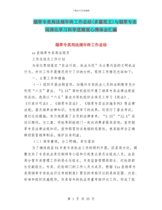 烟草专卖局法规年终工作总结与烟草专卖局深入学习科学发展观心得体会汇编