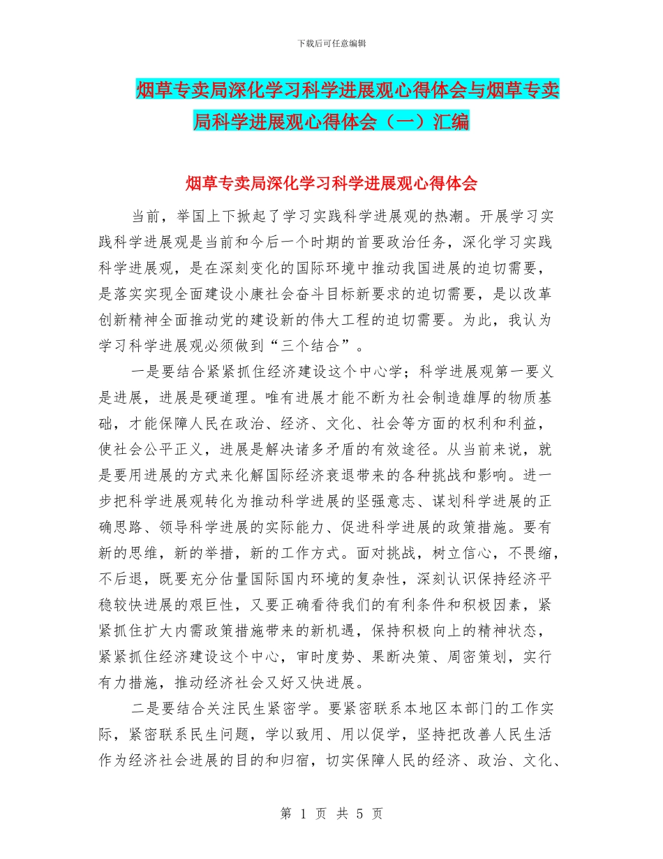 烟草专卖局深入学习科学发展观心得体会与烟草专卖局科学发展观心得体会汇编_第1页
