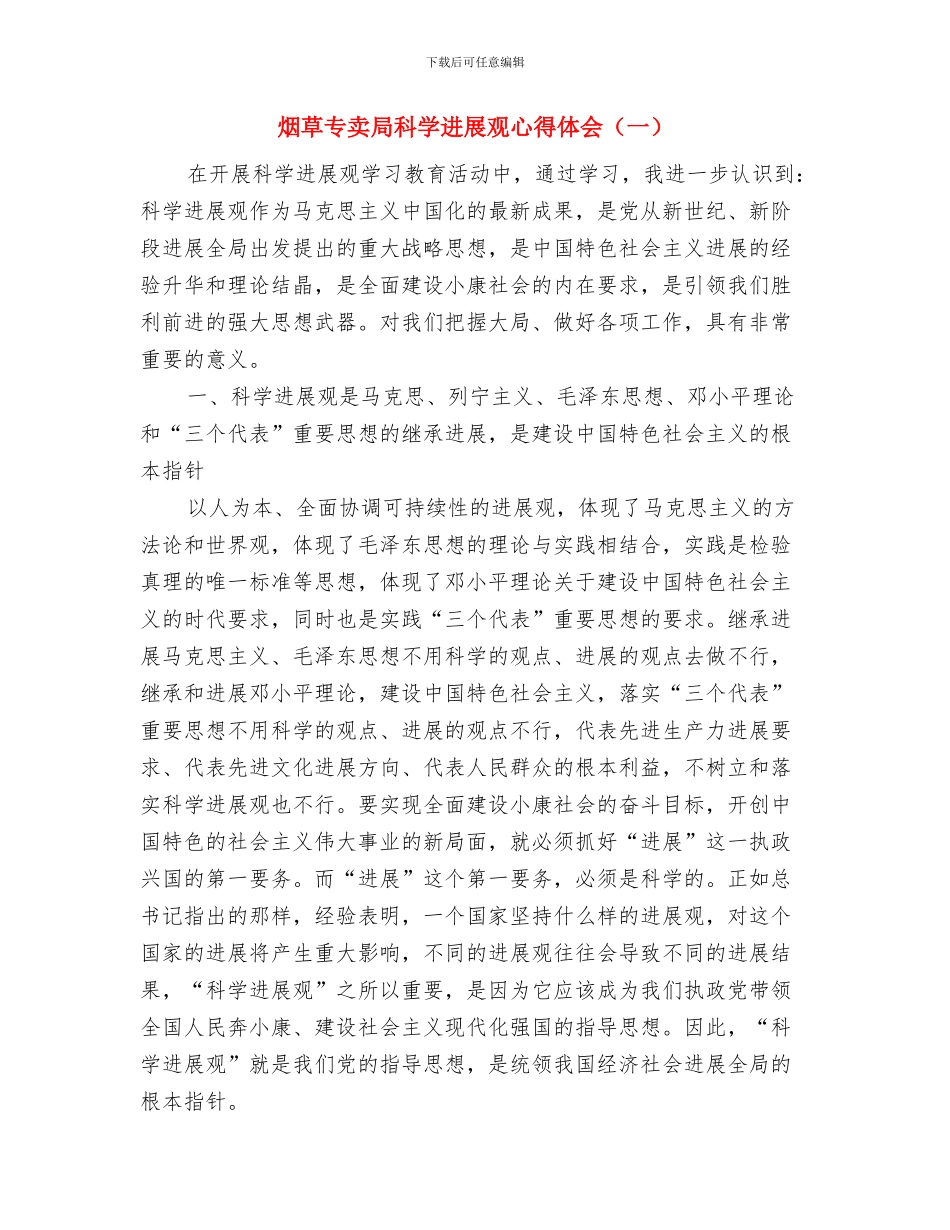 烟草专卖局深入学习科学发展观心得体会与烟草专卖局科学发展观心得体会汇编_第3页