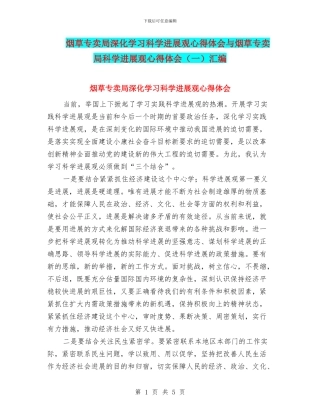 烟草专卖局深入学习科学发展观心得体会与烟草专卖局科学发展观心得体会汇编