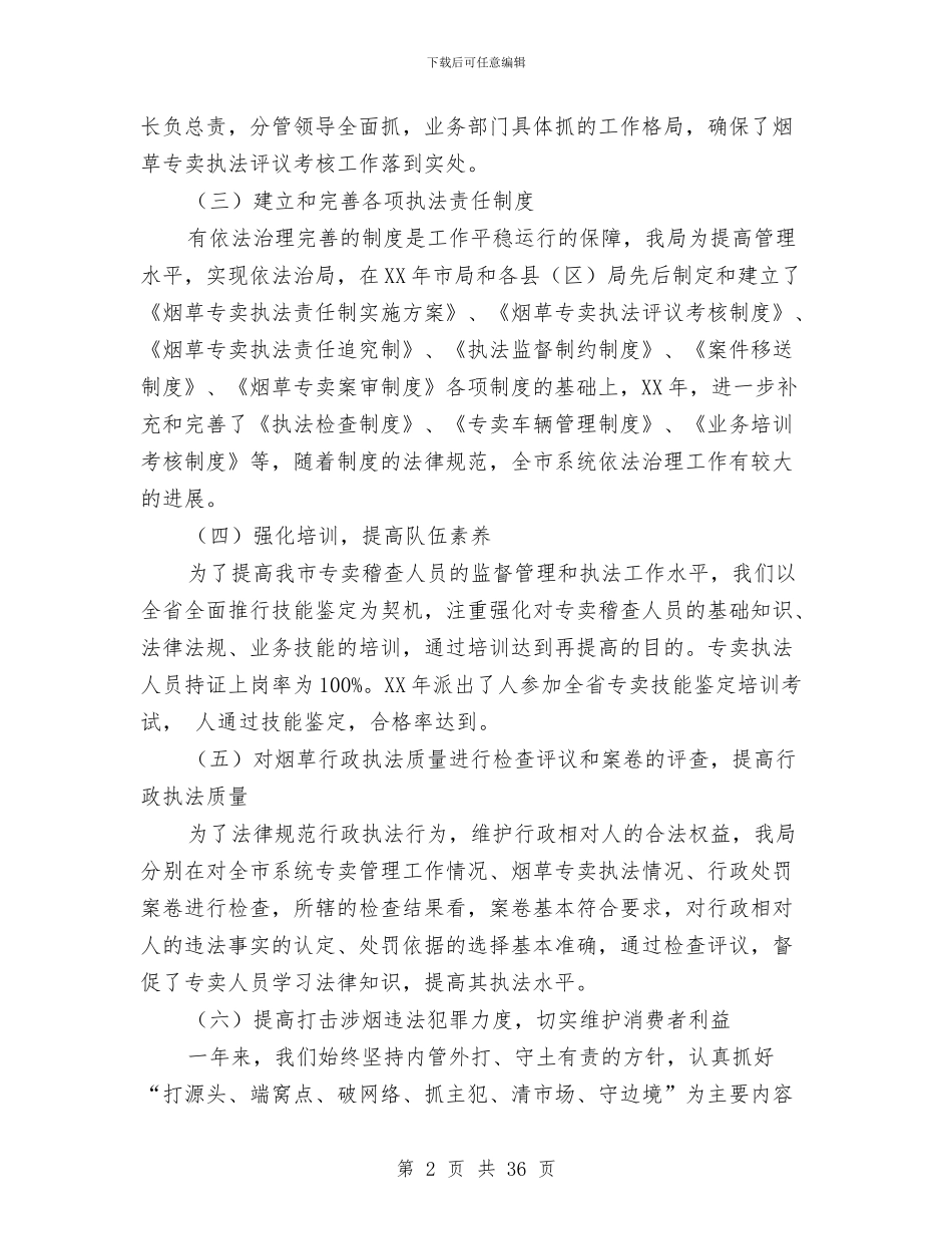 烟草专卖局法规年终工作总结与烟草专卖局科学发展观心得体会(一)汇编_第2页