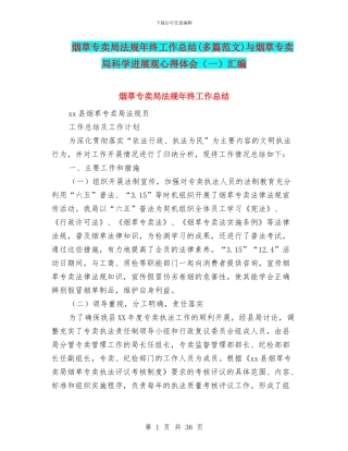 烟草专卖局法规年终工作总结与烟草专卖局科学发展观心得体会(一)汇编