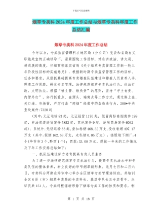 烟草专卖科2024年度工作总结与烟草专卖科年度工作总结汇编