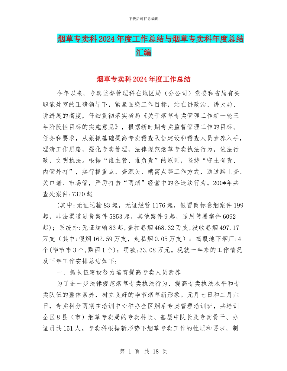 烟草专卖科2024年度工作总结与烟草专卖科年度总结汇编_第1页
