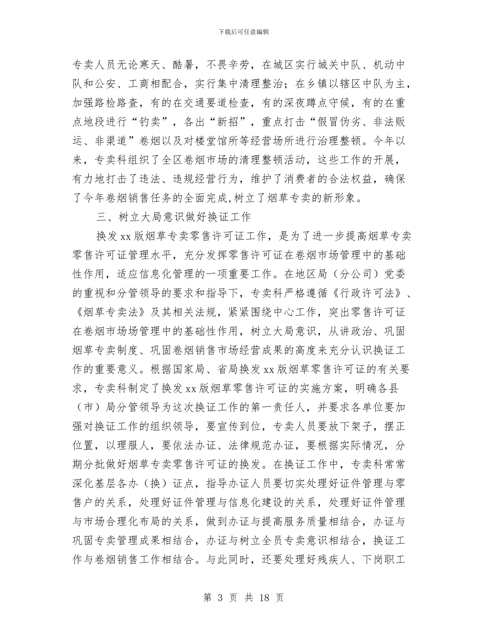 烟草专卖科2024年度工作总结与烟草专卖科年度总结汇编_第3页