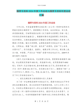 烟草专卖科2024年度工作总结与烟草专卖科年度总结汇编