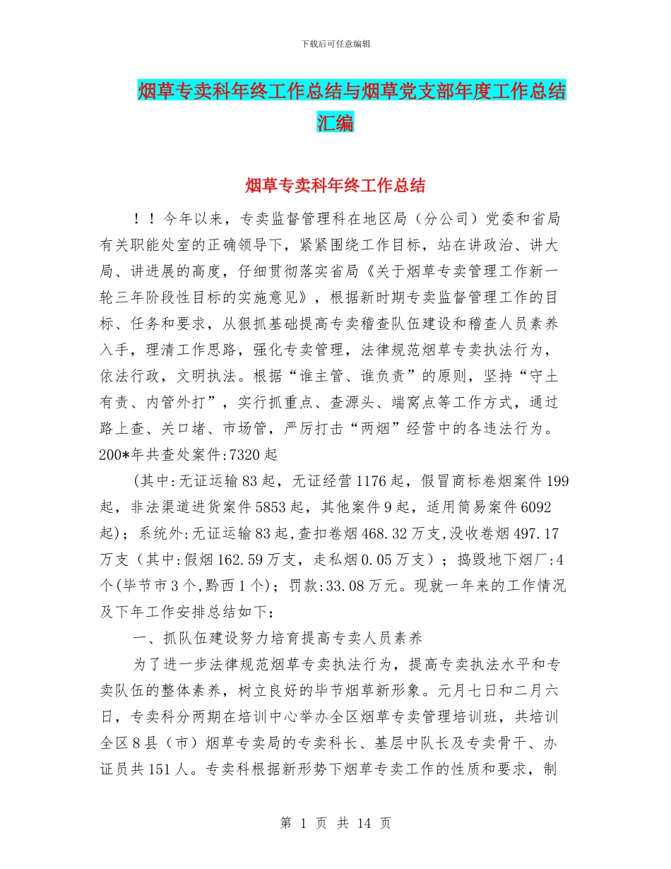 烟草专卖科年终工作总结与烟草党支部年度工作总结汇编_第1页