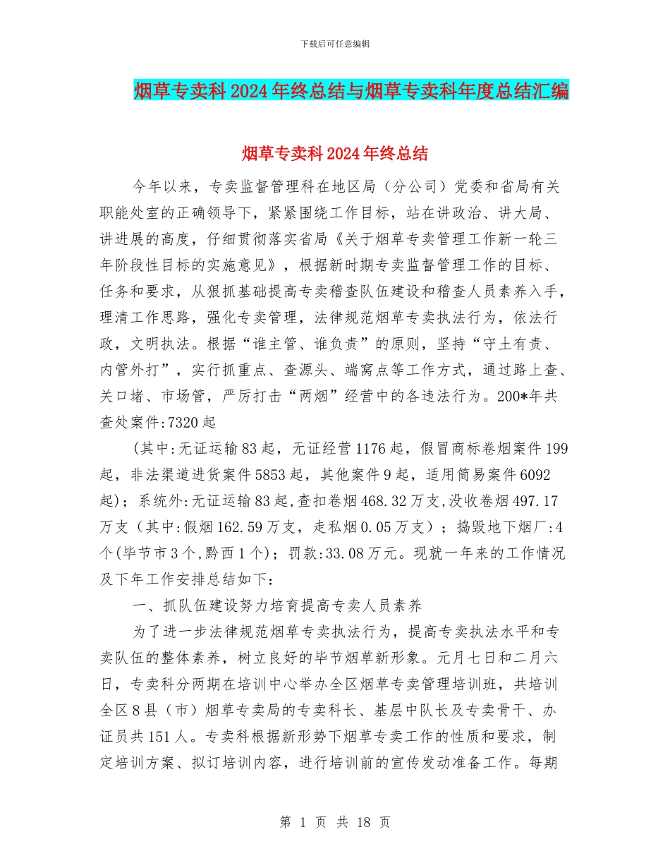 烟草专卖科2024年终总结与烟草专卖科年度总结汇编_第1页
