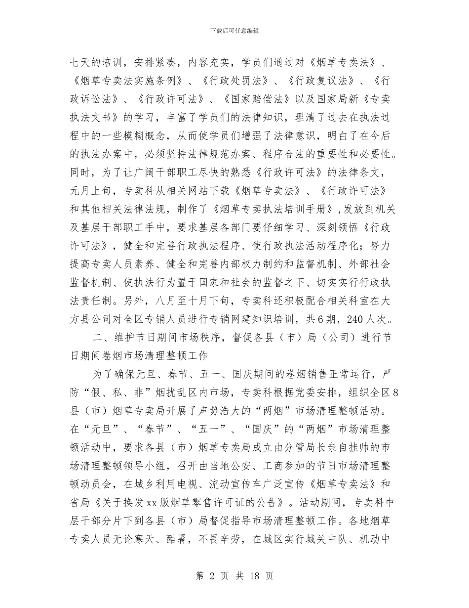 烟草专卖科2024年终总结与烟草专卖科年度总结汇编_第2页