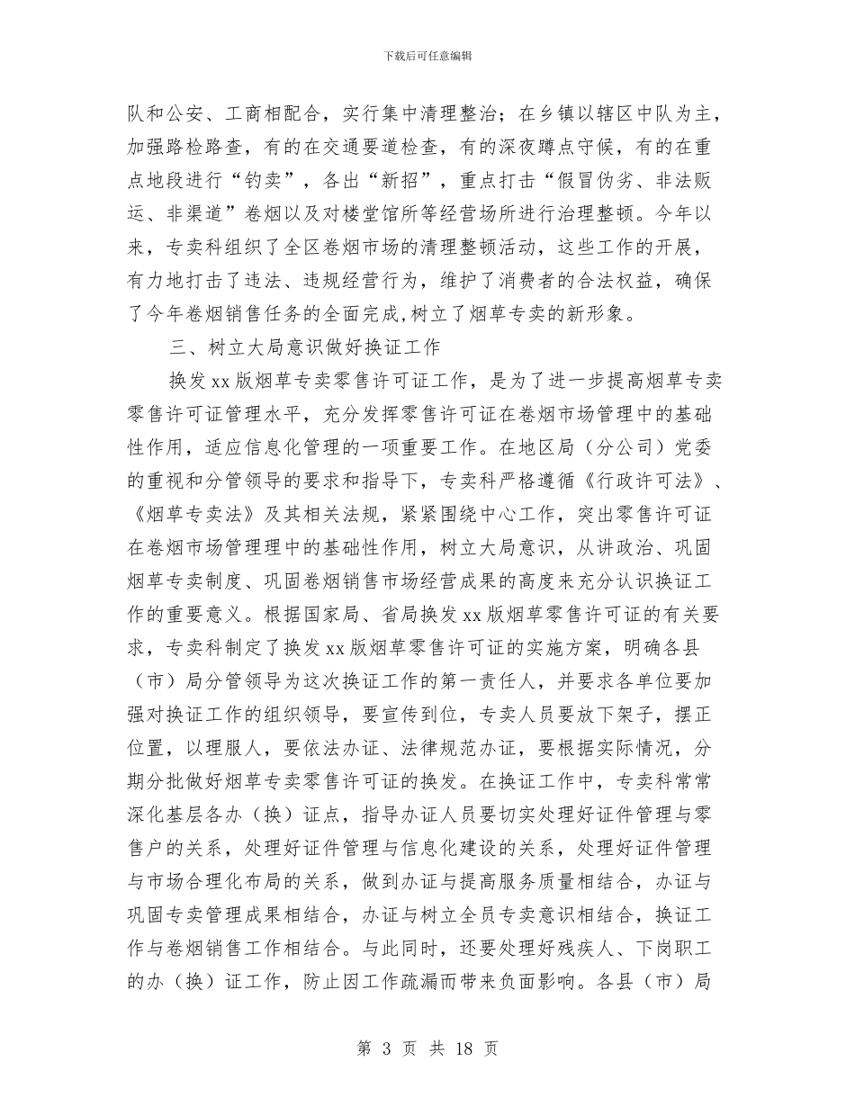 烟草专卖科2024年终总结与烟草专卖科年度总结汇编_第3页
