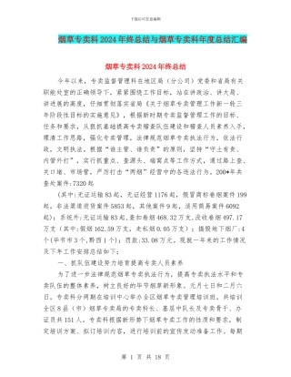 烟草专卖科2024年终总结与烟草专卖科年度总结汇编