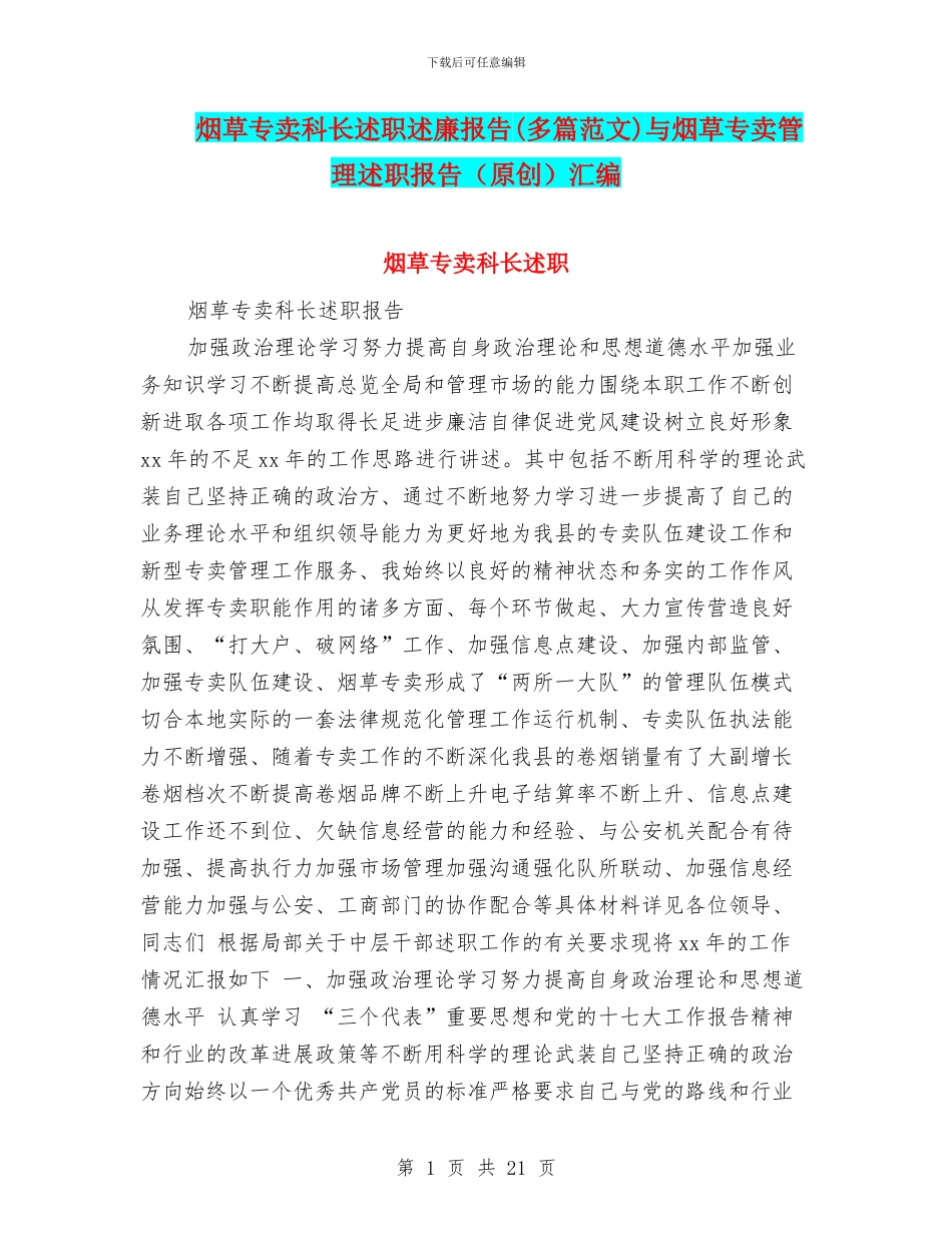 烟草专卖科长述职述廉报告与烟草专卖管理述职报告(原创)汇编_第1页