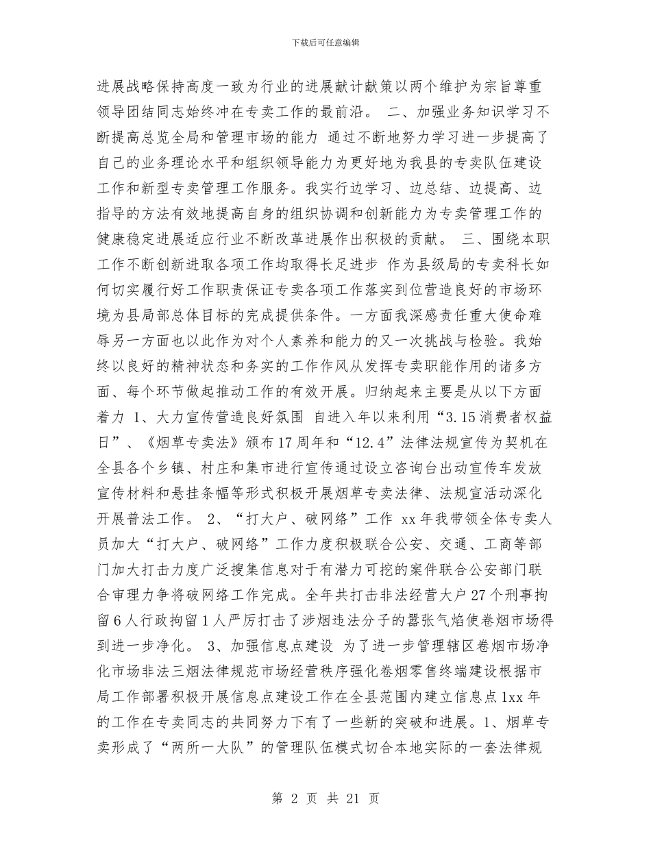 烟草专卖科长述职述廉报告与烟草专卖管理述职报告(原创)汇编_第2页