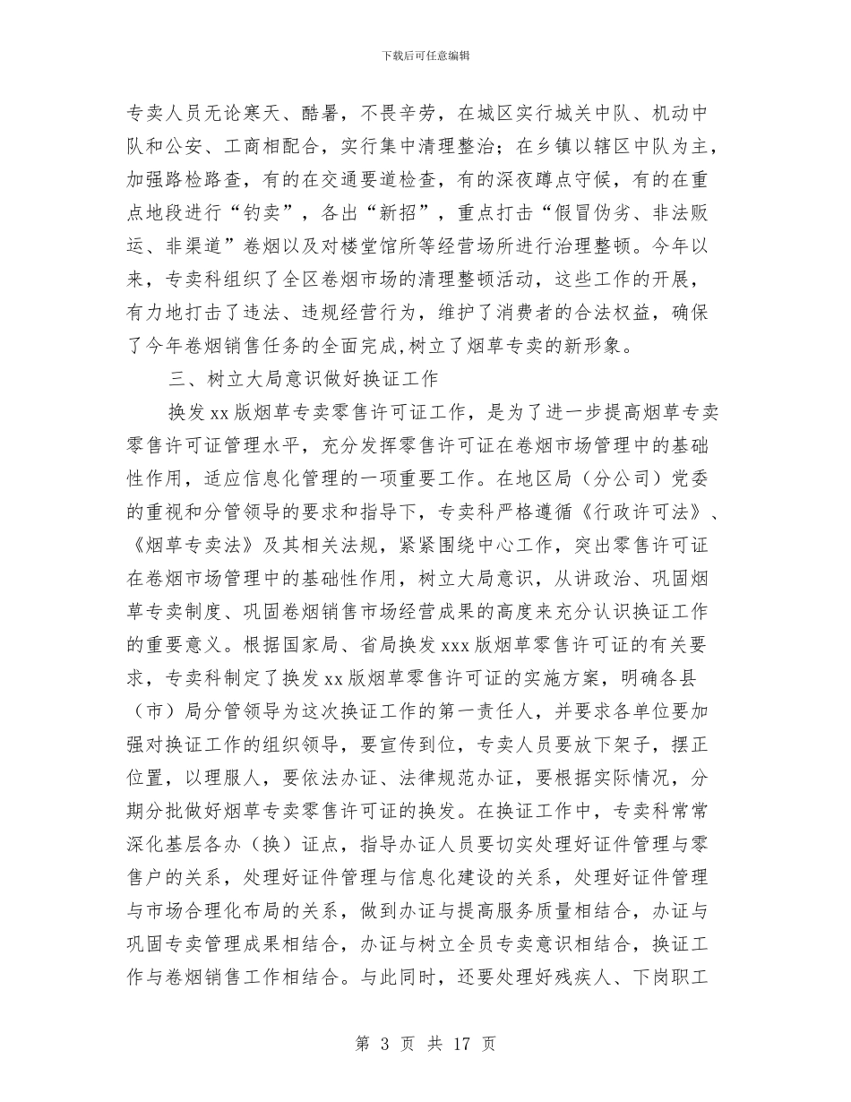 烟草专卖科年终工作总结与烟草公司2024年度工作总结汇编_第3页