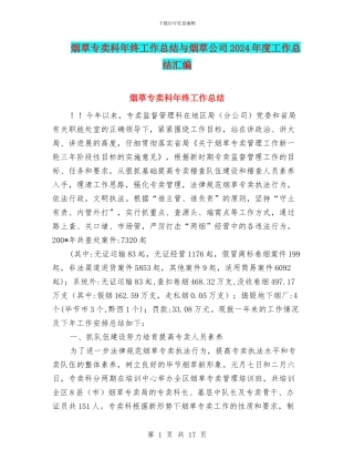 烟草专卖科年终工作总结与烟草公司2024年度工作总结汇编