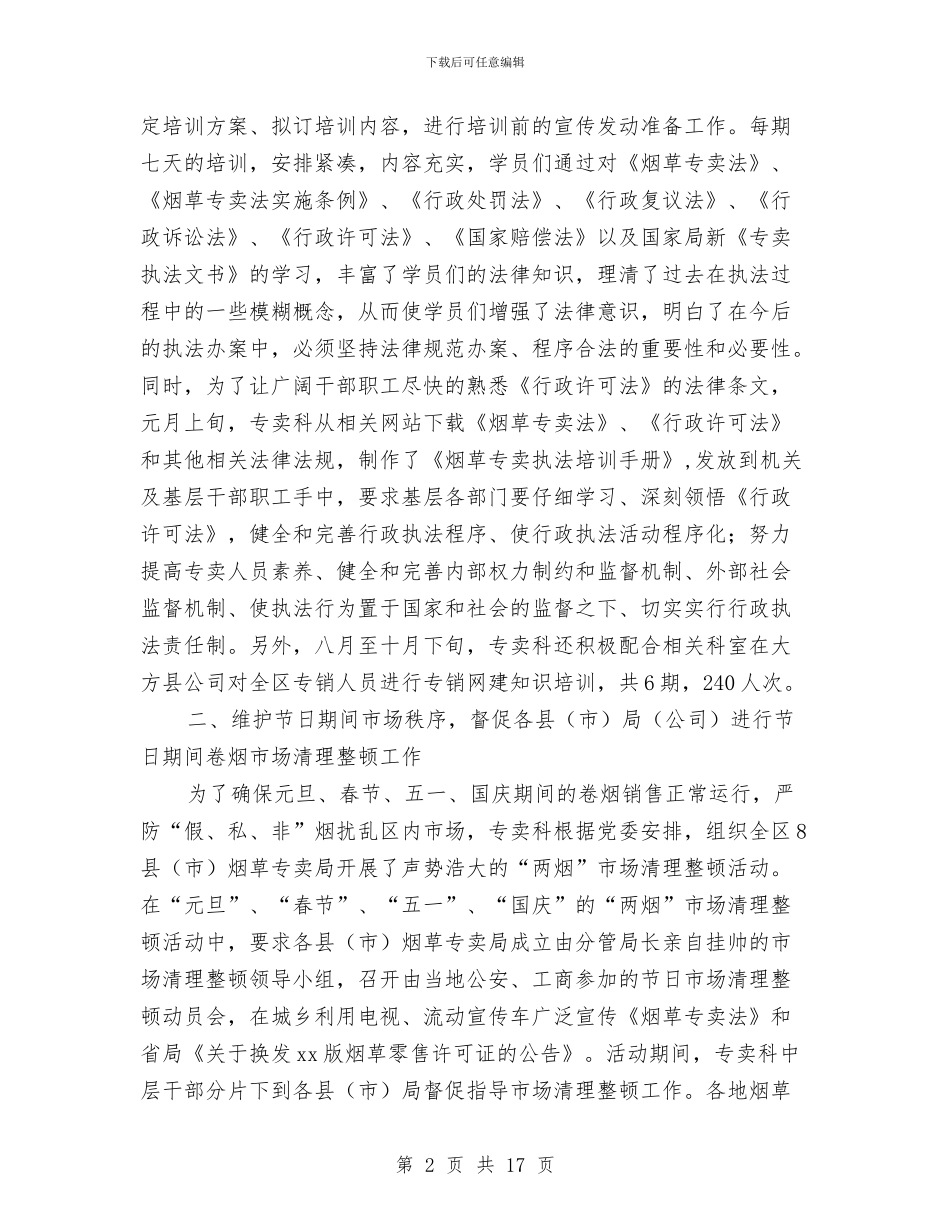 烟草专卖科年终工作总结最新与烟草公司2024年度工作总结汇编_第2页
