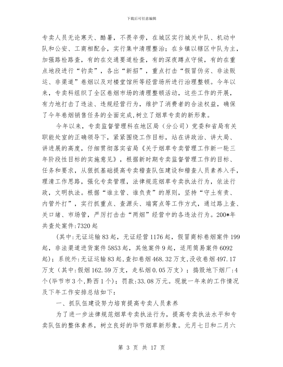 烟草专卖科年终工作总结最新与烟草公司2024年度工作总结汇编_第3页