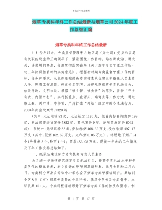 烟草专卖科年终工作总结最新与烟草公司2024年度工作总结汇编