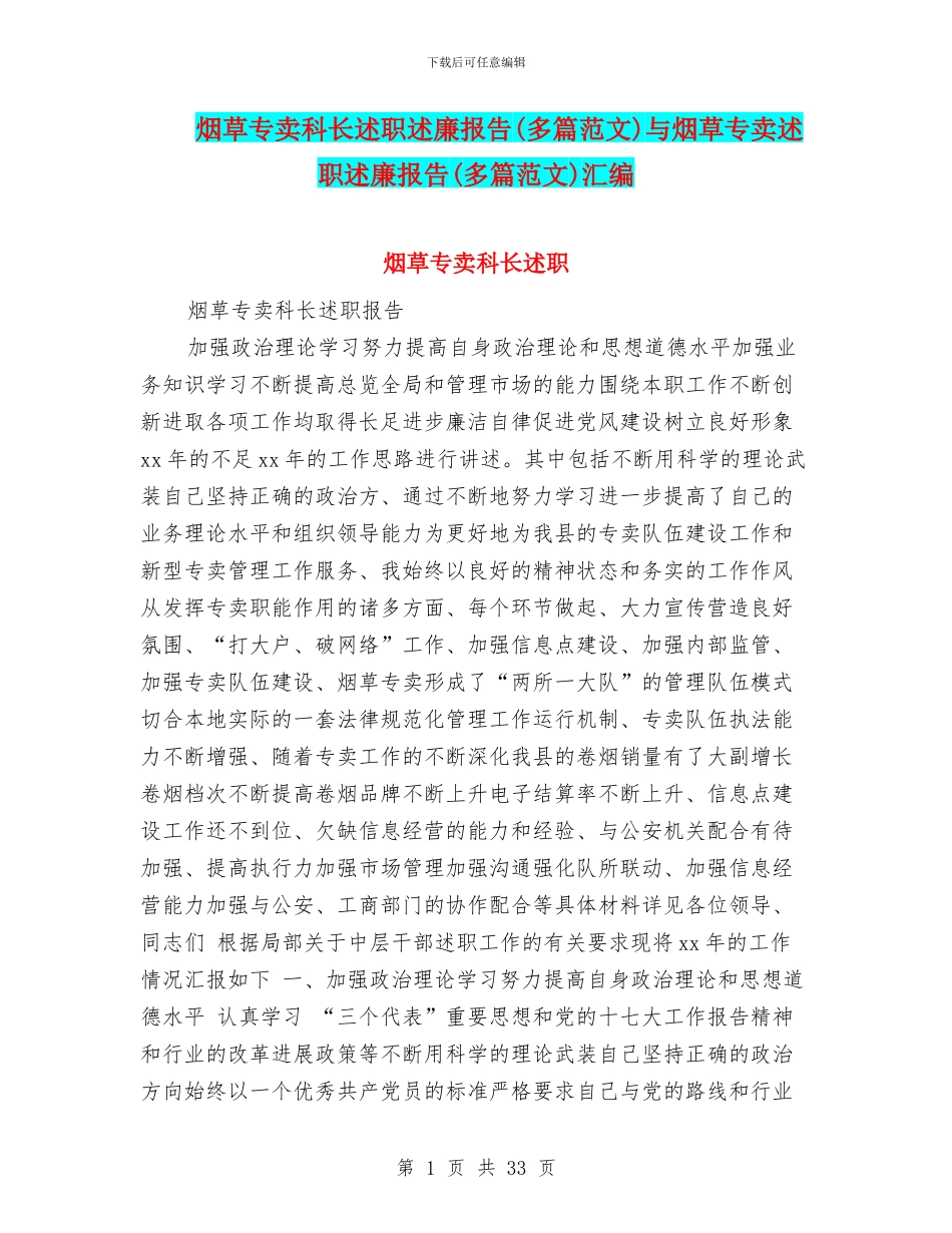 烟草专卖科长述职述廉报告与烟草专卖述职述廉报告(多篇范文)汇编_第1页
