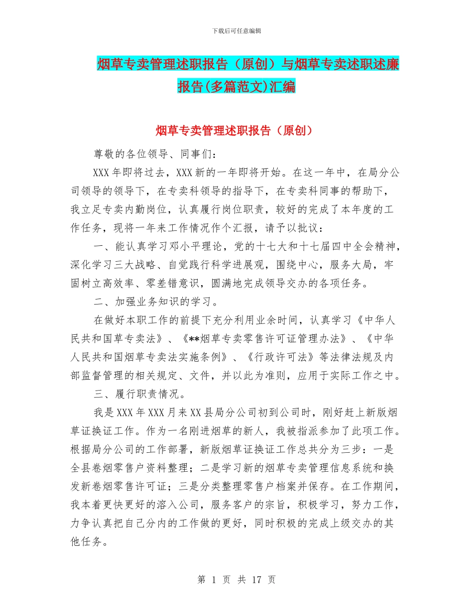 烟草专卖管理述职报告与烟草专卖述职述廉报告(多篇范文)汇编_第1页