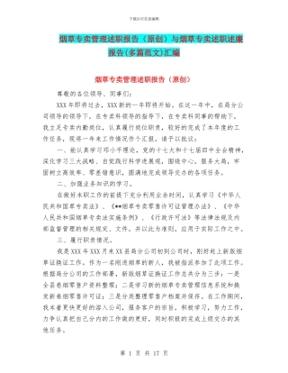 烟草专卖管理述职报告与烟草专卖述职述廉报告(多篇范文)汇编