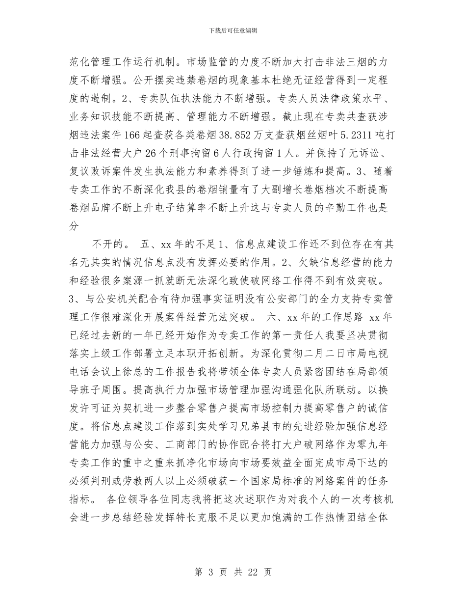 烟草专卖科长述职述廉报告与烟草业深化文化品牌建立体会汇编_第3页