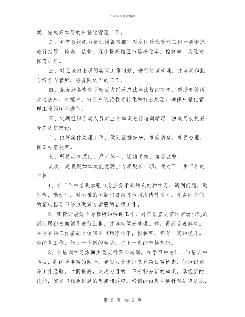 烟草专卖股长竟聘精彩发言与烟草企业服务客户演讲稿汇编_第2页