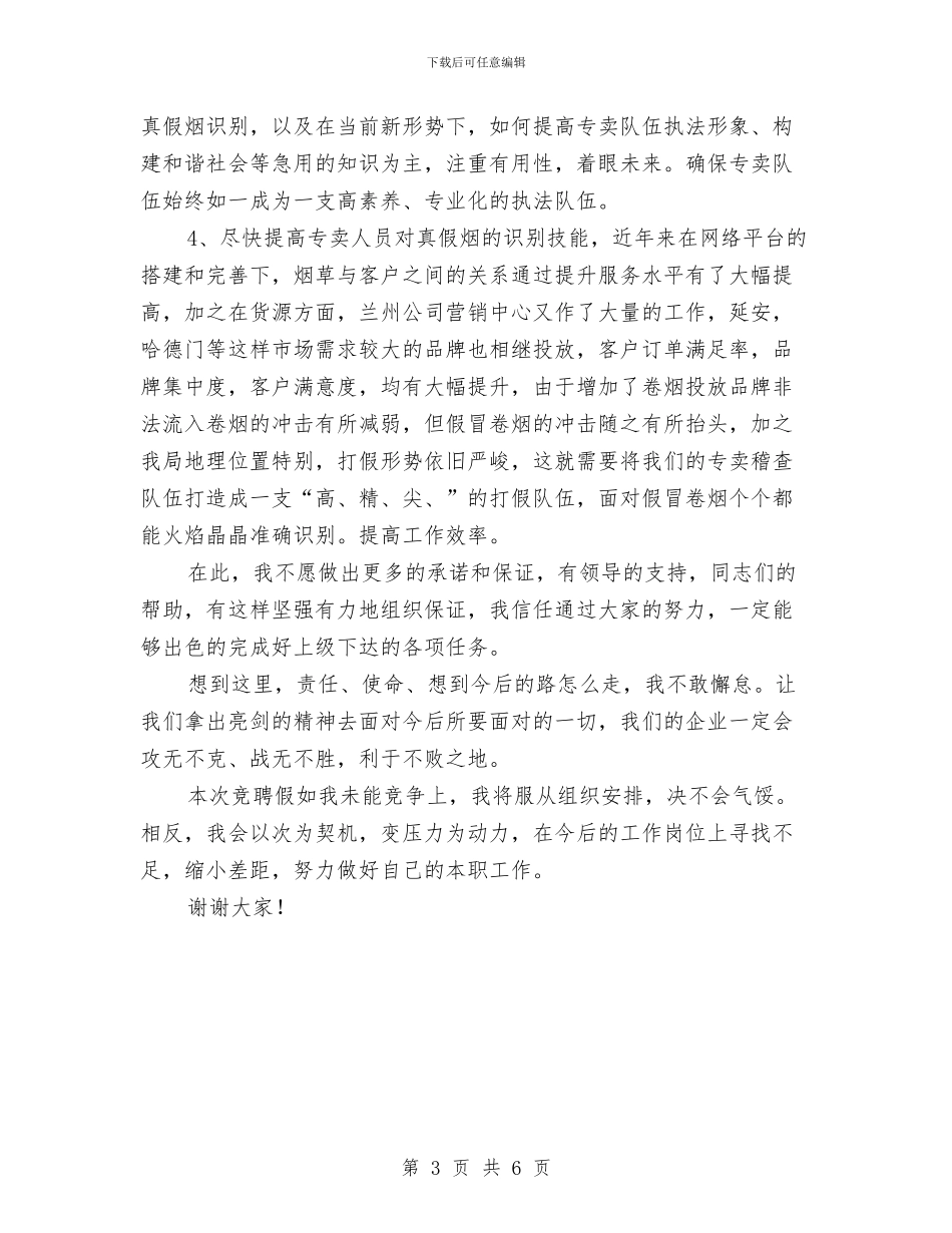 烟草专卖股长竟聘精彩发言与烟草企业服务客户演讲稿汇编_第3页