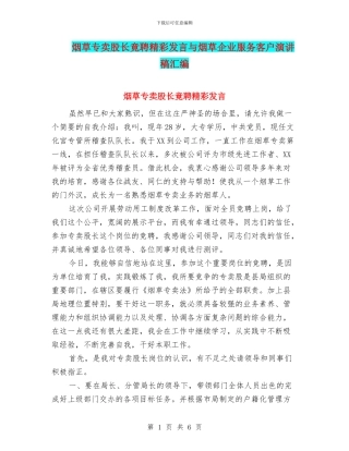 烟草专卖股长竟聘精彩发言与烟草企业服务客户演讲稿汇编