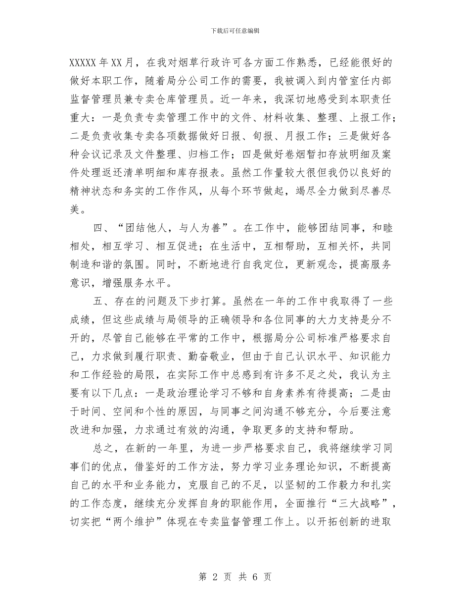 烟草专卖管理述职报告与烟草业深化文化品牌建立体会汇编_第2页
