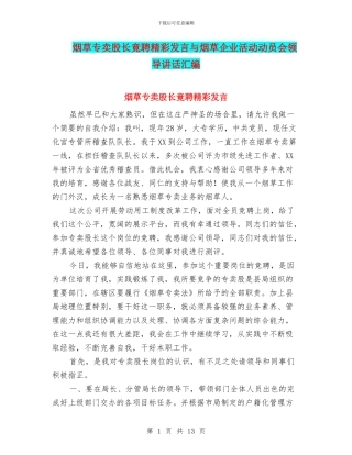 烟草专卖股长竟聘精彩发言与烟草企业活动动员会领导讲话汇编