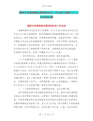 烟草专卖营销部近期明码实价工作总结与烟草个人工作总结汇编