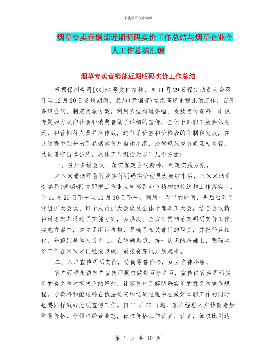烟草专卖营销部近期明码实价工作总结与烟草企业个人工作总结汇编_第1页