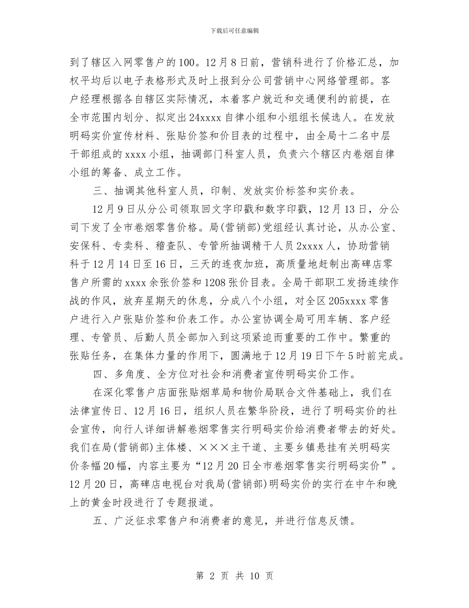 烟草专卖营销部近期明码实价工作总结与烟草企业个人工作总结汇编_第2页