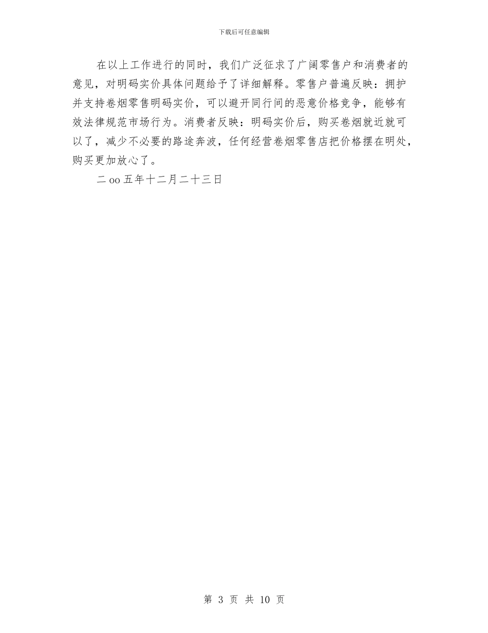 烟草专卖营销部近期明码实价工作总结与烟草企业个人工作总结汇编_第3页