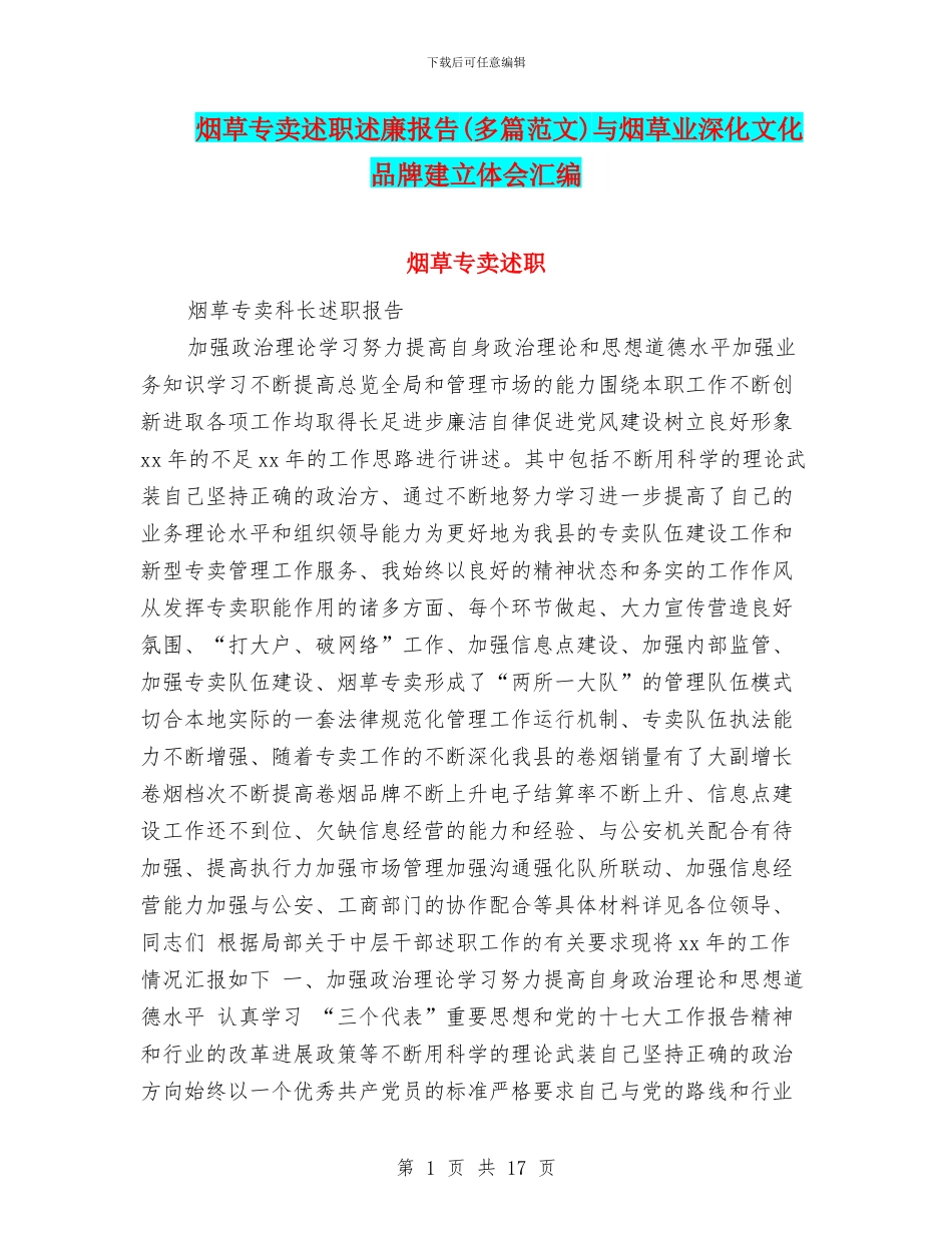 烟草专卖述职述廉报告与烟草业深化文化品牌建立体会汇编_第1页