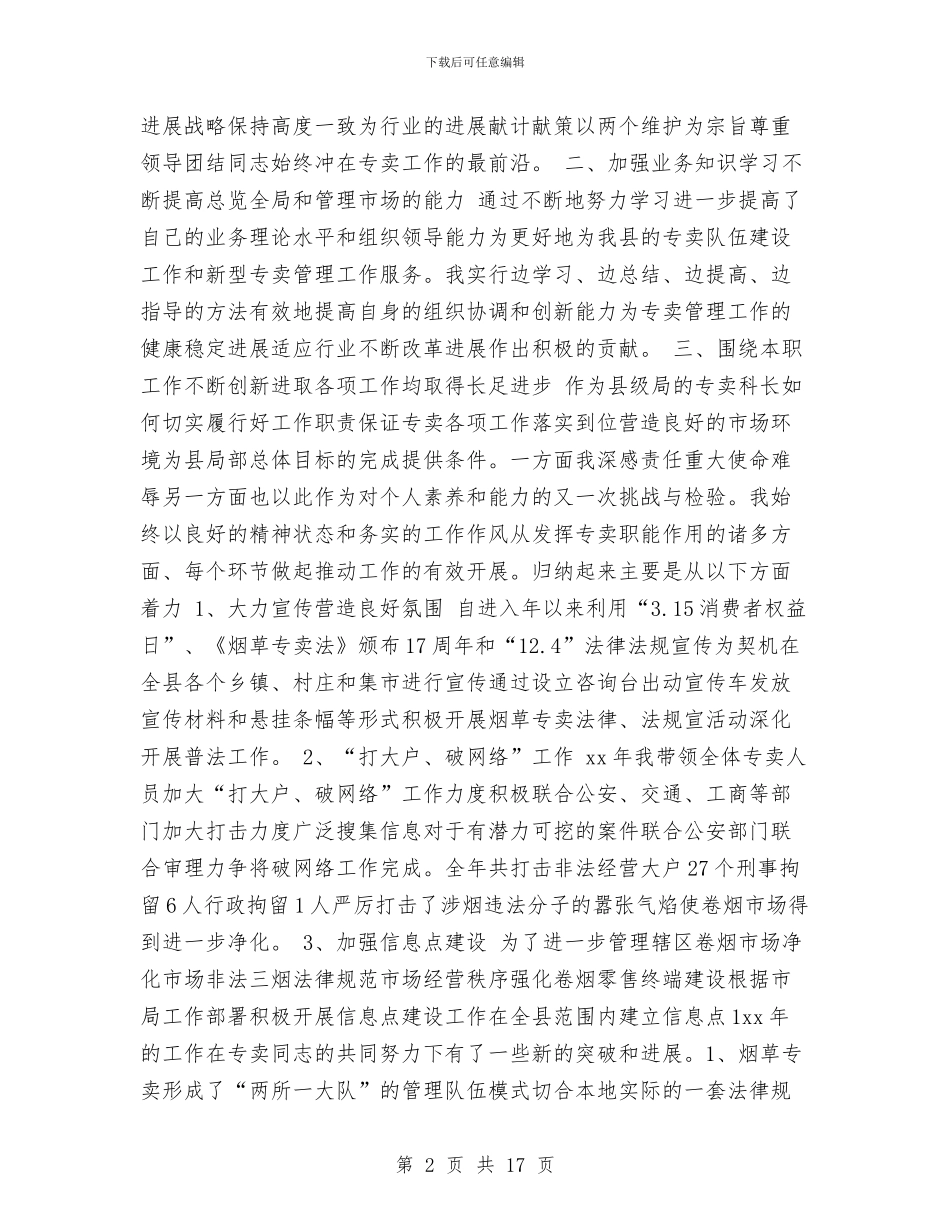 烟草专卖述职述廉报告与烟草业深化文化品牌建立体会汇编_第2页